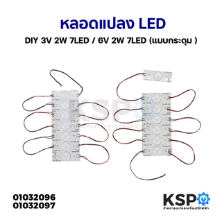 หลอดแปลง หลอดทีวี  LED DIY 3V 2W 7LED/ 6V 2W 7LED แบบกระดุม สำหรับงานซ่อมทีวี อะไหล่ทีวี
