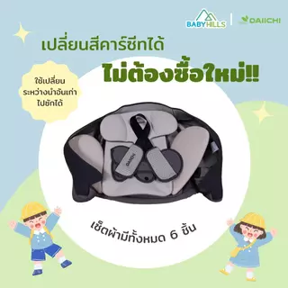 DAIICHI - Fabric First7 Plus เซตผ้าสำหรับเปลี่ยนสีคาร์ซีทรุ่น First7 Plus มี 6ชิ้น เนื้อผ้า 3แบบ ปลอดภัยต่อเด็ก 0-7 ปี