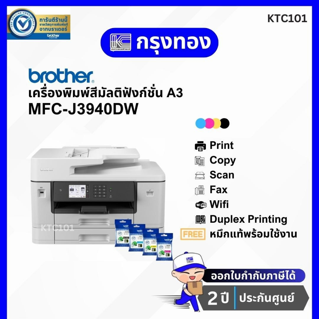 เครื่องพิมพ์สี A3 Brother MFC-J3940DW (ปริ้น สแกน ถ่ายเอกสาร แฟกซ์ A3) พร้อมหมึกแท้ ประกันศูนย์ 2 ปี