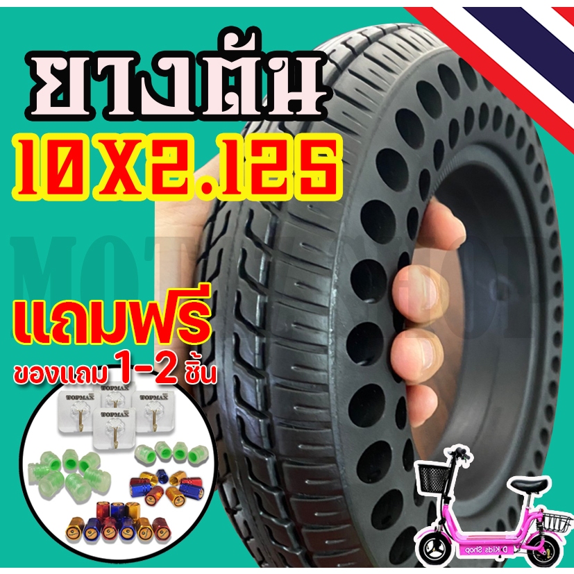 ยางตัน 10x2.125 สำหรับสกู๊ตเตอร์เหล็กล้อหลัง10นิ้ว 14ซม. ยางตันสำหรับล้อหน้าและล้อหลัง (มีห้าร้าน) ร