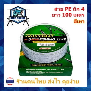 บลู ฟิชชิ่ง สาย PE ถัก 4 สีเทา สายพีอี เหนียว ทน ยาว 100 เมตร (ร้านคนไทย ส่งไว ราคาส่ง)