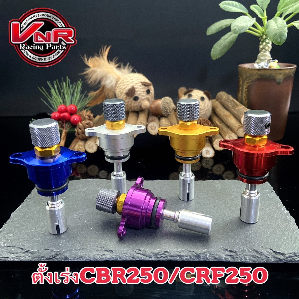 ตัวตั้งเร่งเดินเบา CBR250,CRF250, ตัวตั้งเร่ง CBR/CRFติดตั้งง่ายปรับเร่งเบาได้ตามที่ต้องการ(คละสี)