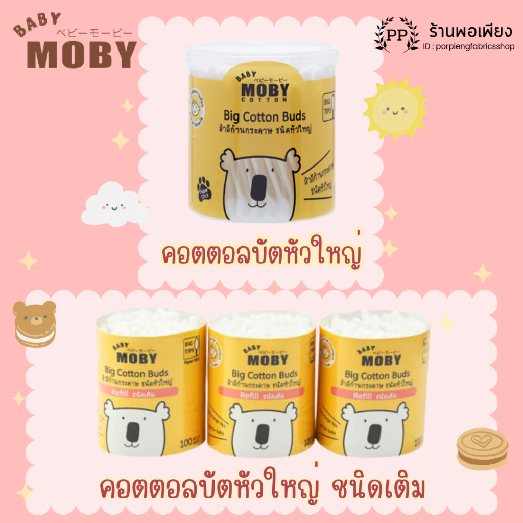 Baby Moby สำลีก้าน สำลีก้านก้านกระดาษ หัวใหญ่ สำลี คอตตอนบัตส์ Cotton Buds ชนิดกระปุก และ ชนิดเติม Refill
