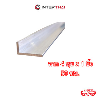 BARCO ฉากอลูมิเนียม 4หุนx1นิ้ว ยาว 50 cm.