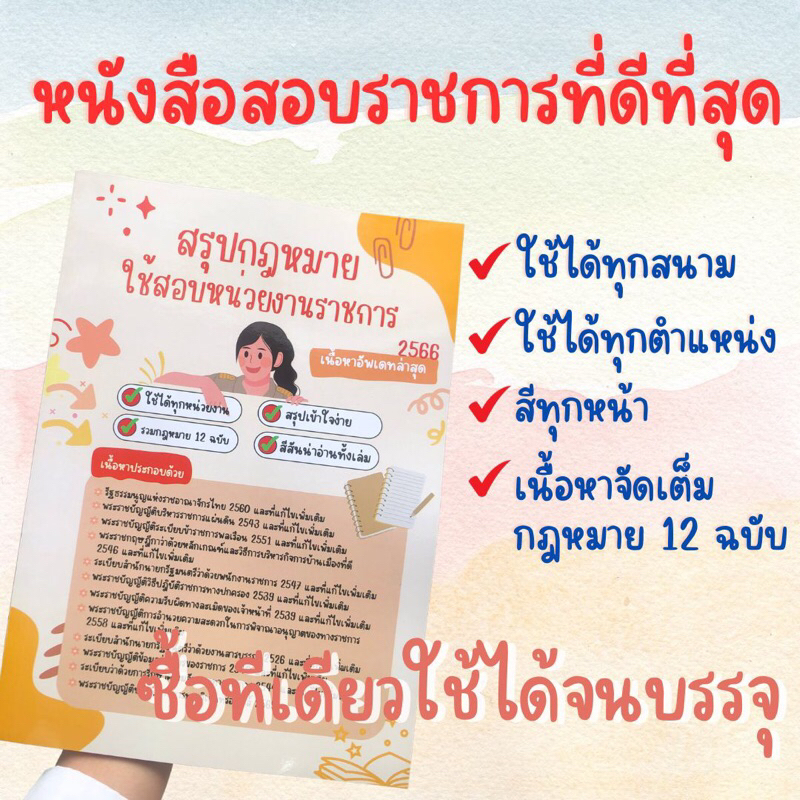 หนังสือสรุปรวมกฎหมาย(อัพเดทล่าสุด)ที่มักใช้สอบหน่วยงานราชการ(สอบราชการควรมีคุ้มมากกฎหมาย12ฉบับ)สีทั้งเล่ม