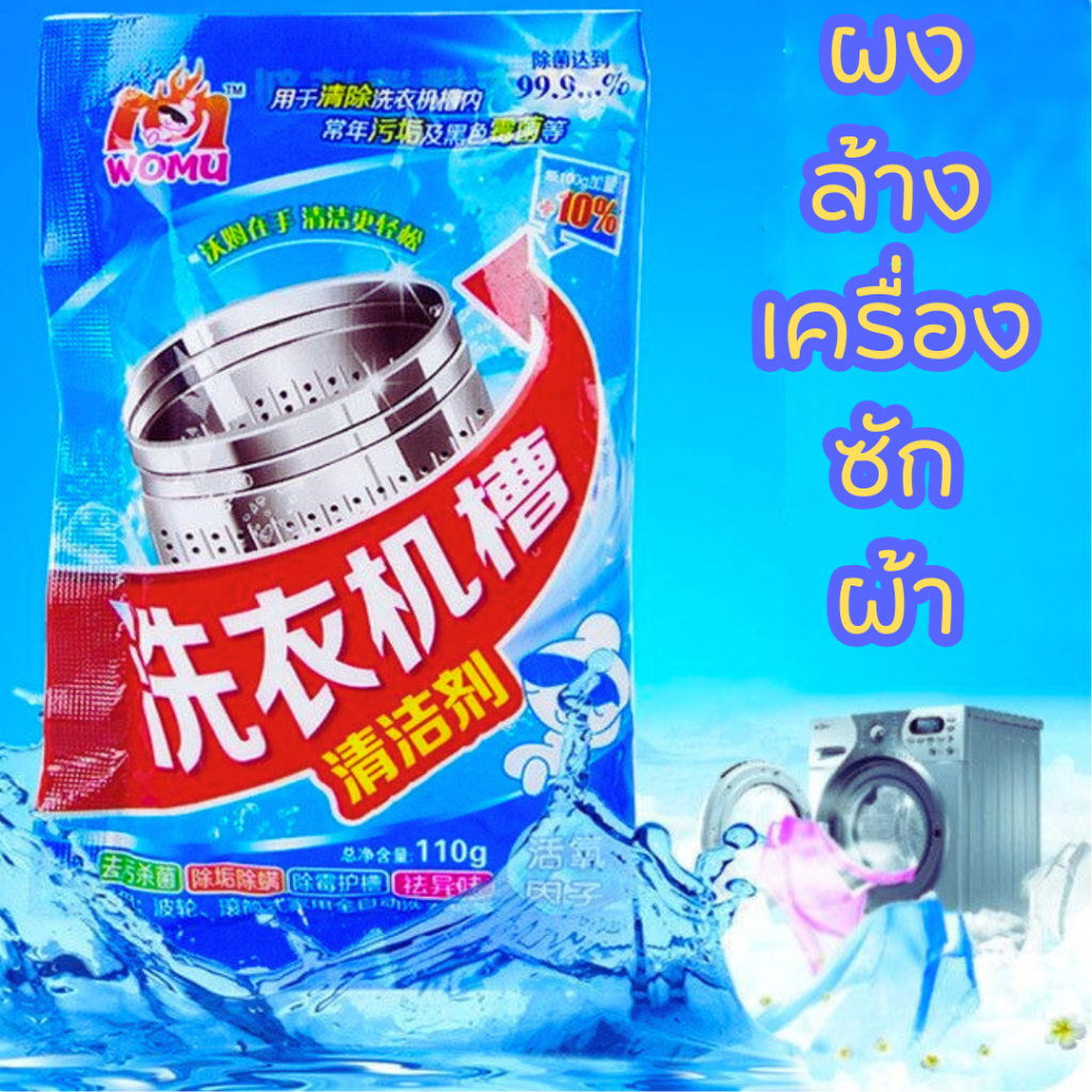 ผงล้างเครื่องซักผ้า ผงทำความสะอาด แบบ 1 ซองทำความสะอาดเครื่องซักผ้า