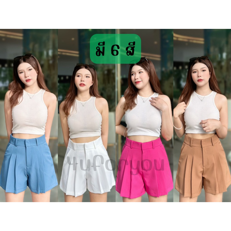 ลด53%โปรร้อนแรงกว่าแดด กางเกงขาสั้น แบบจีบมี6สี ทรงสวยมาก