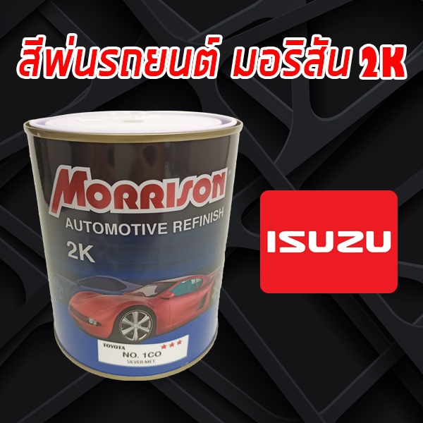 สีพ่นรถยนต์ 2K สีมอริสัน สีจริง สำหรับรถโตโยต้า ISUZU ทุกรุ่น มีทุกสี (Morrison Automotive Refinish 2K)
