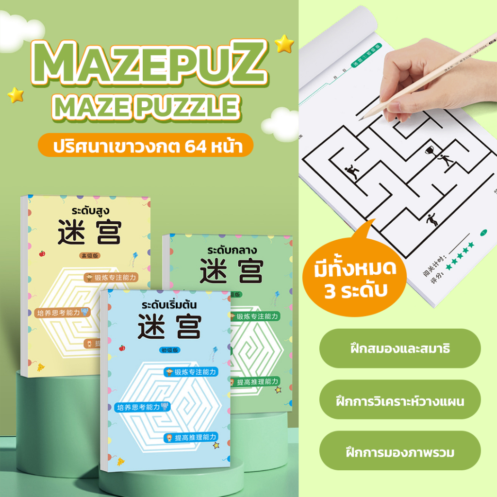 แบบฝึกหัดฝึกสมอง Maze Puzzle ปริศนาเขาวงกต เขาวงกต  เชาวน์ปัญญา ชีทเรียน เกม กิจกรรม สำหรับเด็ก