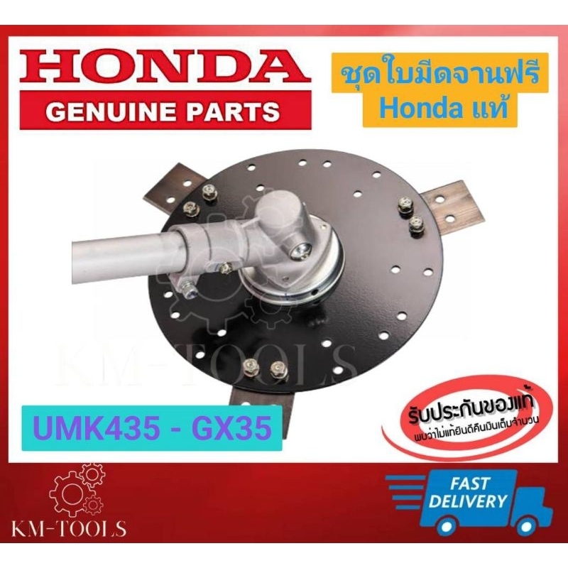 ชุดใบมีดจานฟรี ตัดหญ้าสะพานไหล่ Honda UMK435 (งานแกะจากตัวเครื่องของใหม่)