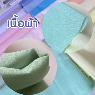 ผ้า ราคาต่อเมตร Cotton 100% เกรด A (ราคาต่อ 1 เมตร) (มีหลายสี) เนื้อบาง นุ่มพิเศษ ผ้าฝ้าย ผ้าคอตตอน ซับใน บาง SMP