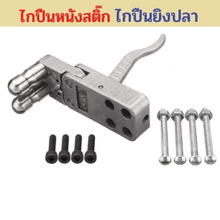 คลิปหนังสติ๊ก คลิปสแตนเลส เกรด ส่งจากไทย หนังสติ๊ก ปล่อยลูกใส่ปลา หนีบ ถ่าง อุปกรณ์ปล่อยหนังสติ๊ก งานคุณภาพดี