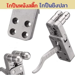 คลิปหนังสติ๊ก คลิปสแตนเลส เกรด ส่งจากไทย หนังสติ๊ก ปล่อยลูกใส่ปลา หนีบ ถ่าง อุปกรณ์ปล่อยหนังสติ๊ก งานคุณภาพดี