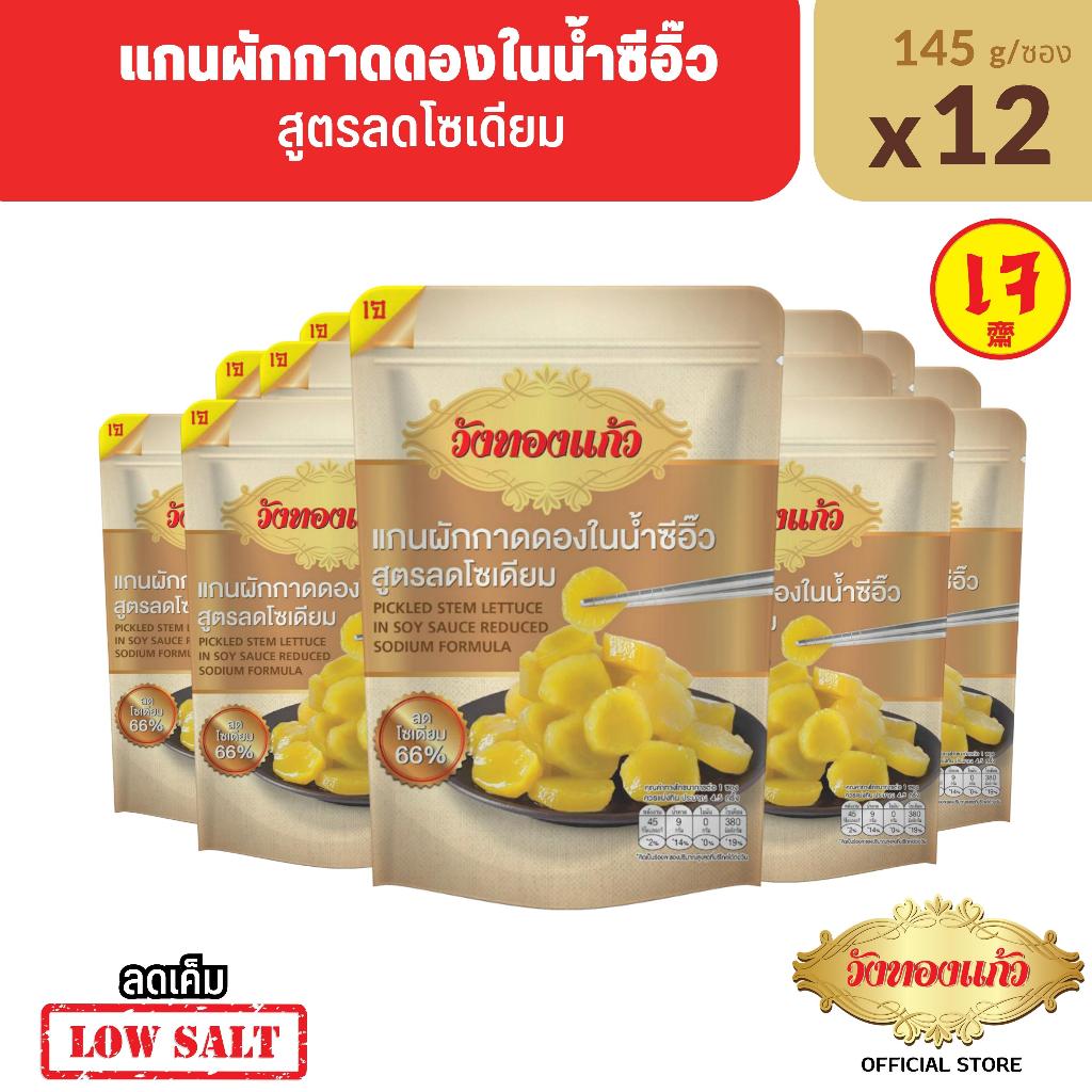 แกนผักกาดดองในน้ำซีอิ๊ว สูตรลดโซเดียม 12ซอง วังทองแก้ว