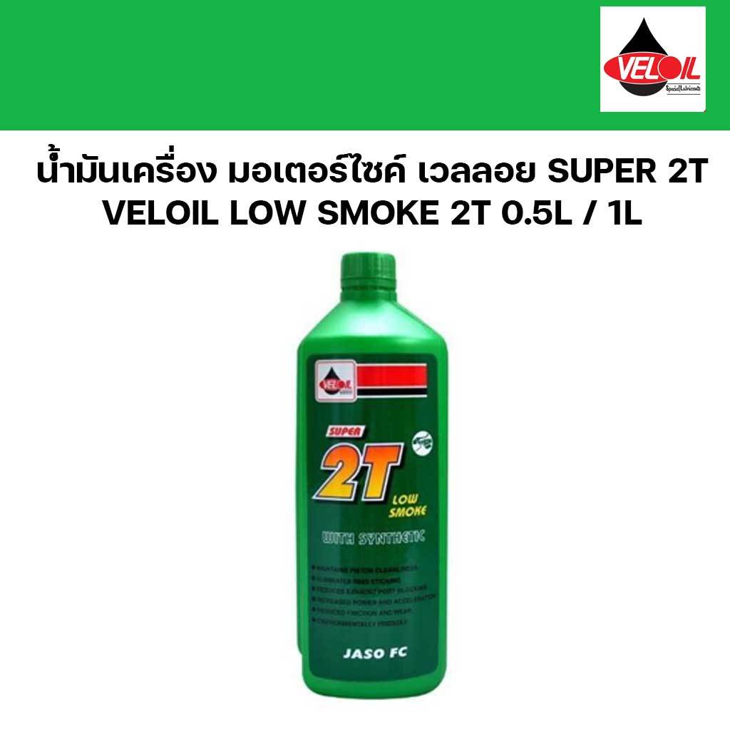 น้ำมันเครื่อง มอเตอร์ไซค์ เวลลอย SUPER 2T VELOIL SUPER LOW SMOKE รถ2จังหวะ เลือกขนาดได้ 0.5L หรือ 1L
