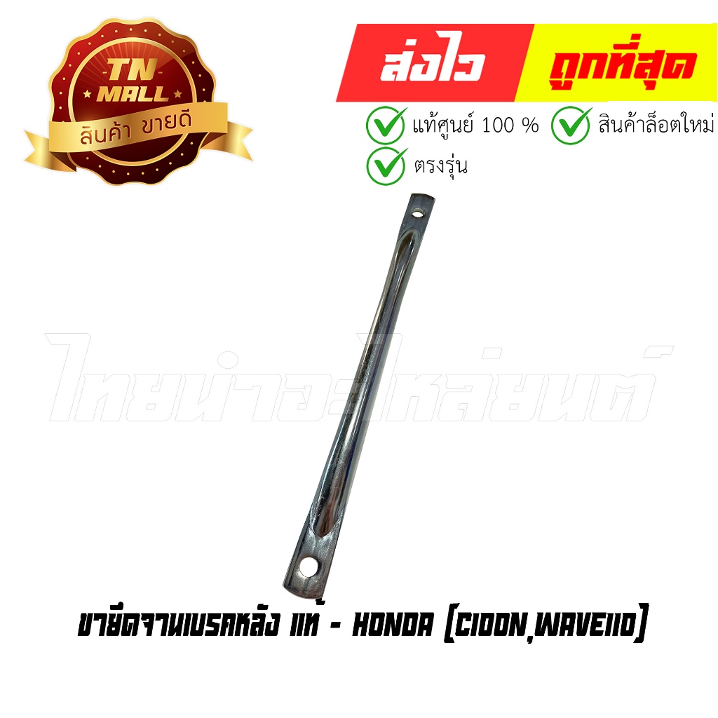 ขายึดจานเบรคหลัง C100N Wave110 แท้ศูนย์ ยี่ห้อ Honda (43431-GN5-730) By ไทยนำอะไหล่ยนต์