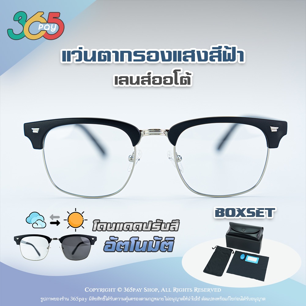 แว่นกรองแสงสีฟ้า เลนส์ออโต้ออกแดดเปลี่ยนสี ทรงวินเทจ รุ่น DND02 ใส่เล่นโทรศัพท์ เล่นคอมพิวเตอร์  ใส่กันแดด