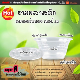 ฝาปิดชาม OPS-52 ชามพลาสติก ยี่ห้อฮอร์นบอย เบอร์ 52 600ml ทนค…