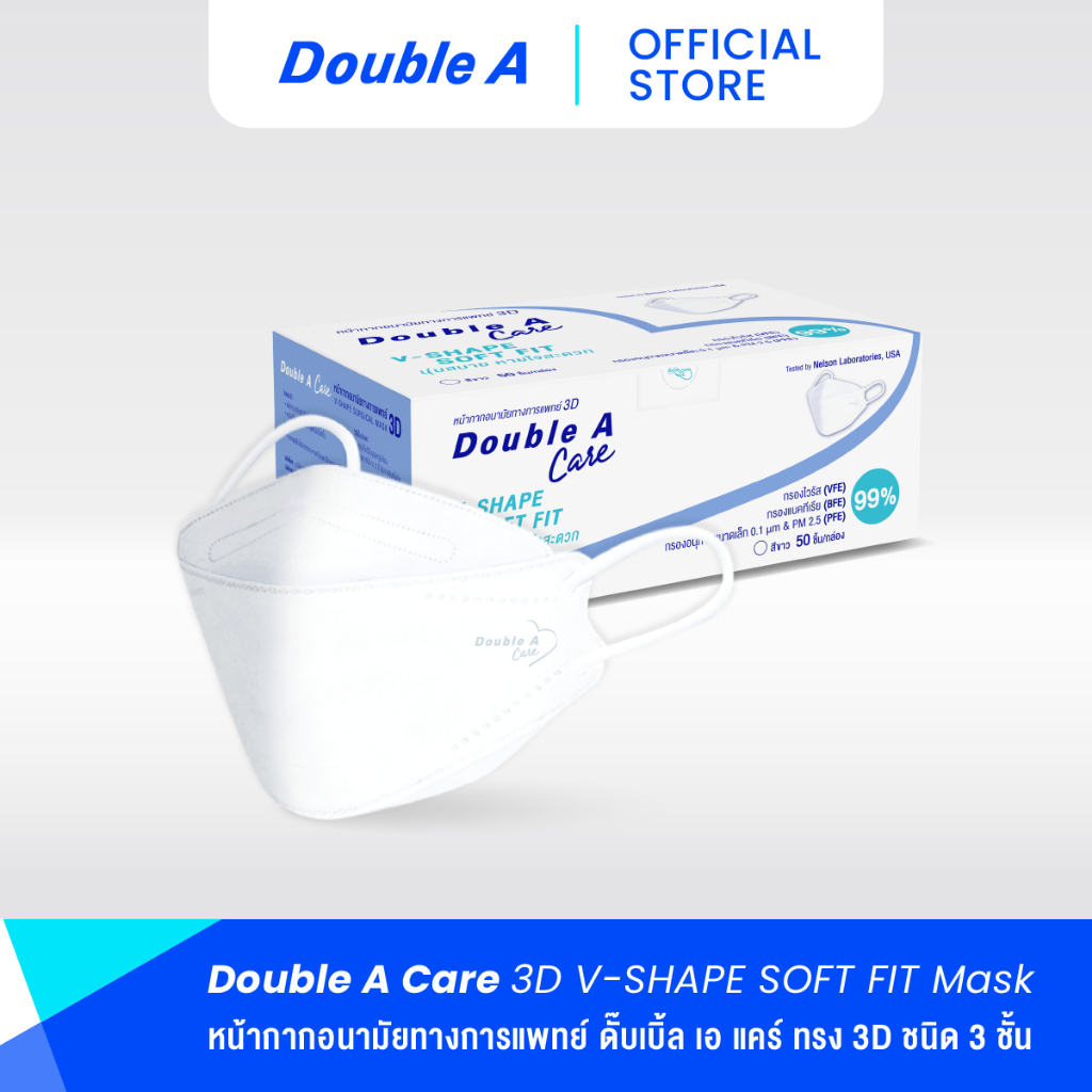 Double A Care หน้ากากอนามัยทางการแพทย์ 3D V-SHAPE 50 ชิ้น
