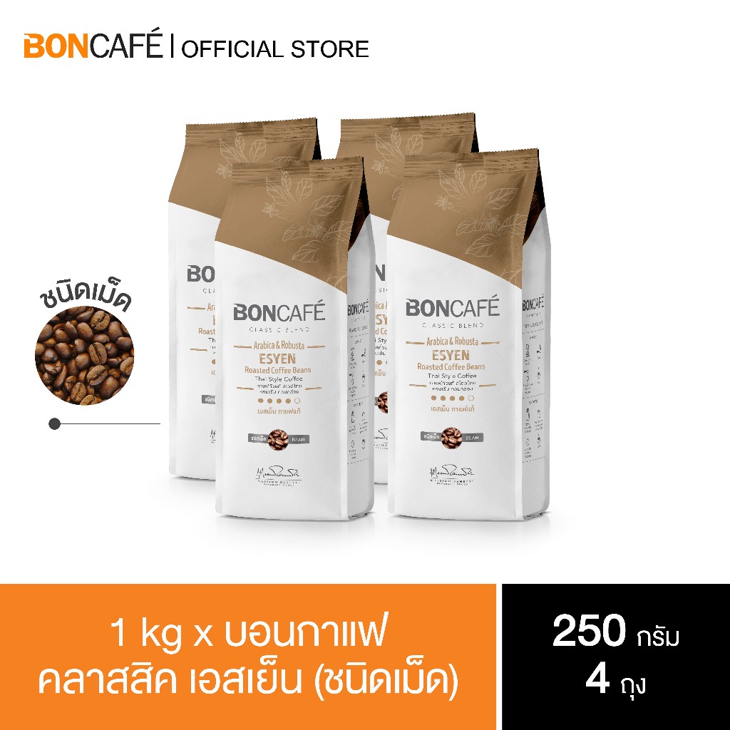 1 kg x Boncafe - กาแฟคั่วเม็ด บอนกาแฟ คลาสสิค เอสเย็น 250 กรัม (ชนิดเม็ด) อราบิก้าผสมโรบัสต้า คั่วเข