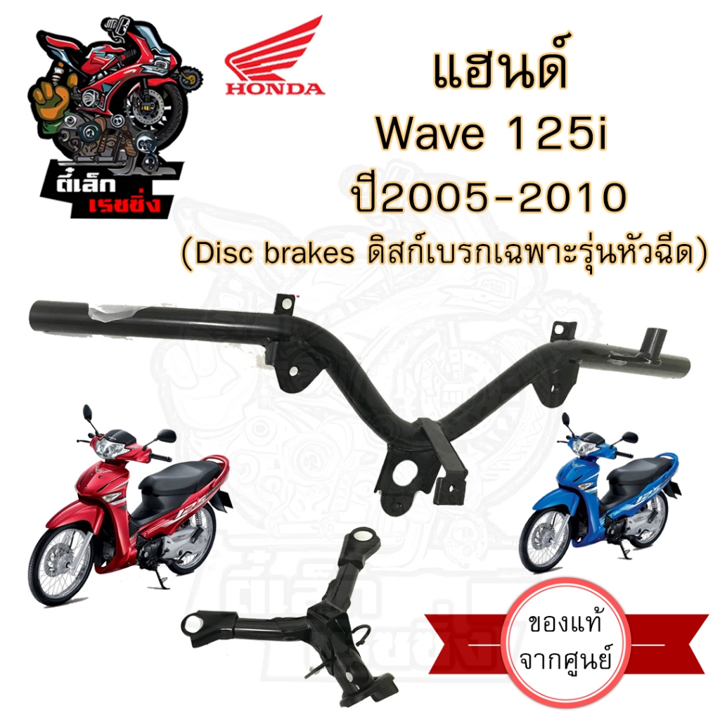 961.แฮนด์ Wave 125i 2005-2010 แฮนด์รถจักรยานยนต์ Wave 125i ไฟเลี้ยวบังลม แท้ศูนย์ เวฟ 125 ไอ  53100-KPH-700