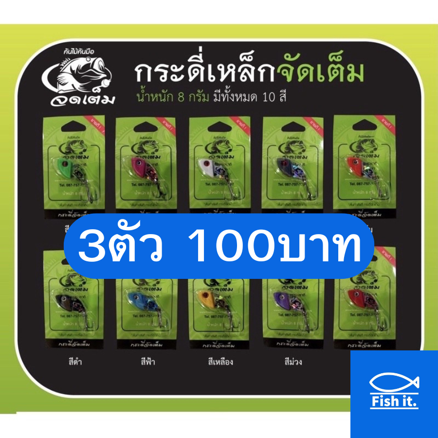 (3ตัว100)กระดี่จัดเต็ม 8 กรัม กระดี่เหล็ก เหยื่อปลอม