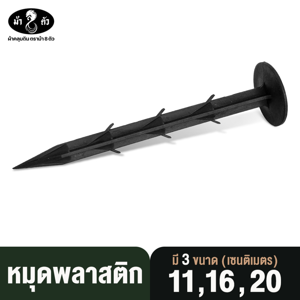 ม้า8ตัว หมุดยึดผ้าคลุมวัชพืช 11 16 20 cm.10ชิ้น หมุดพลาสติก หมุดยึดผ้าคลุมดิน หมุดปักดิน ใช้ดินอ่อน