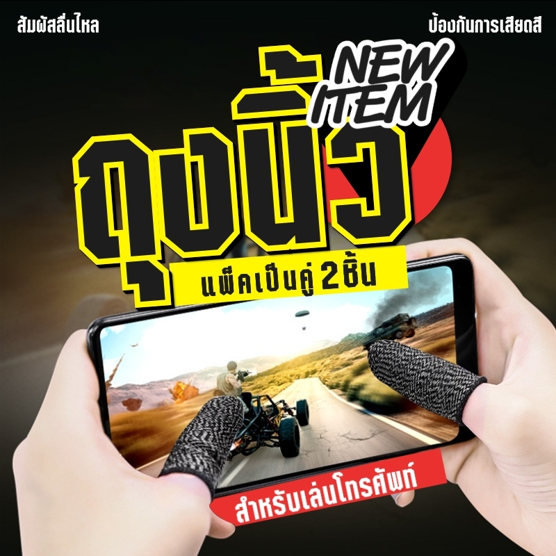 ถุงนิ้วเล่นเกมส์ (1แพ็ค 2 ชิ้น) ถุงนิ้วสำหรับเล่นเกม กันลื่น และป้องกันเหงื่อ ถุงมือเล่นเกม Pubg Rov