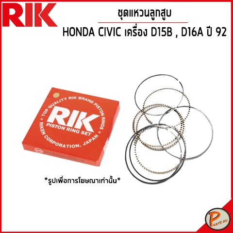 HONDA CIVIC  ชุดแหวนลูกสูบ / เครื่อง D15B , D16A ปี 1992 / 13011PM6G02 แบบ STANDARD และ 0.5 แหวนลูกสูบ ฮอนด้า ซีวิค