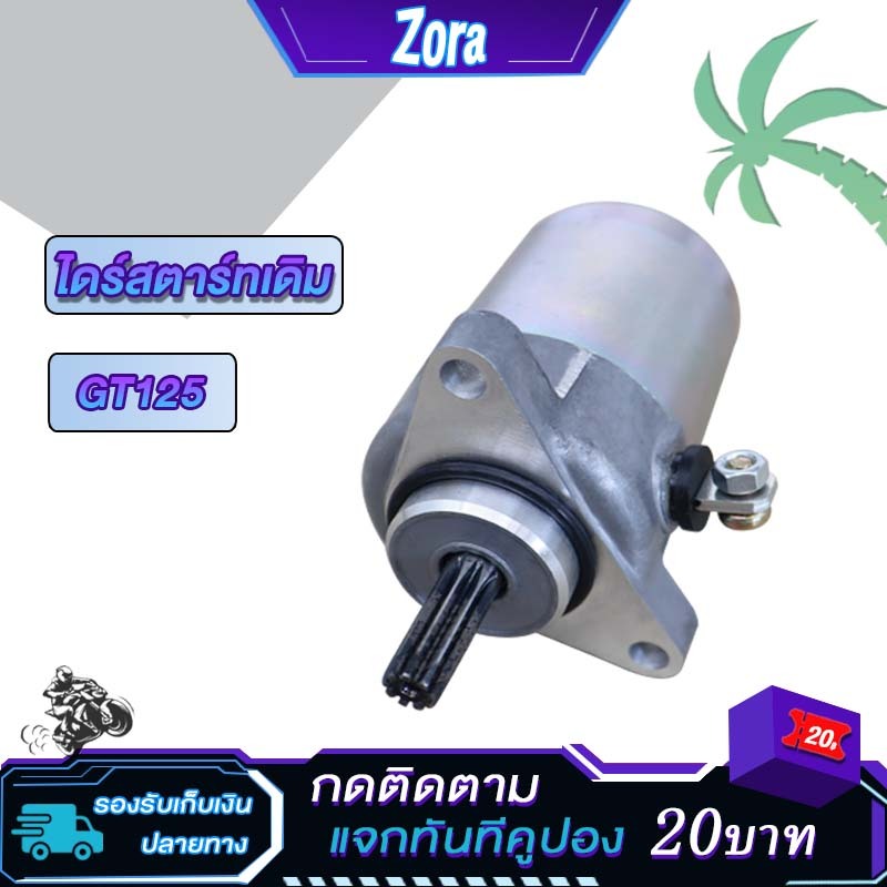 ไดร์สตาร์ท GT125 ไดร์สตาร์ทเดิม gt125 ไดสตาร์ทสเต็บ ไดสตาท มอเตอร์สตาร์ท