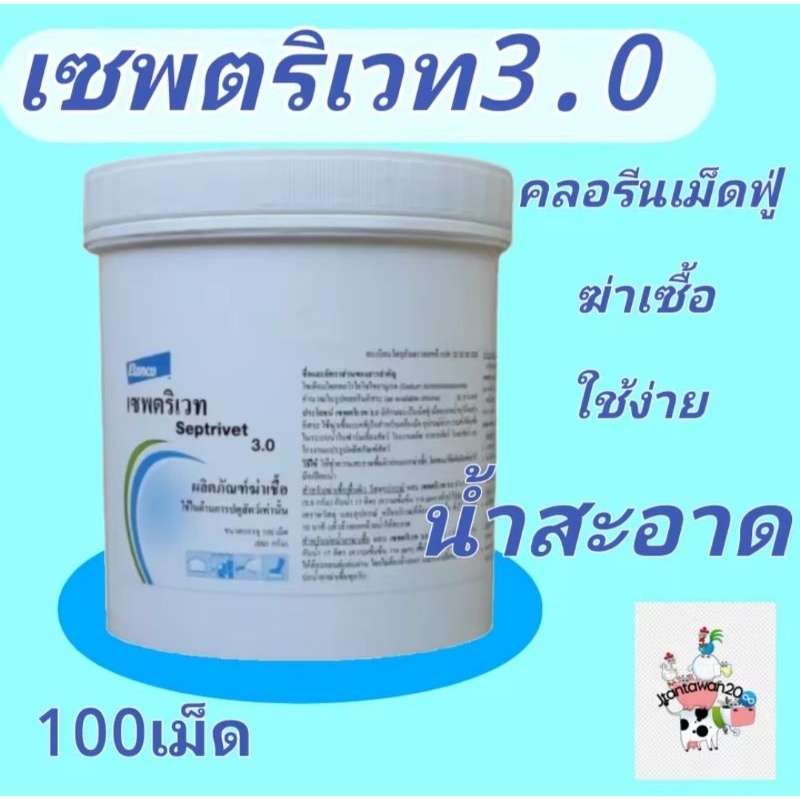 [2 แบบ] **คลอรีนฆ่าเซื้อเม็ดฟู่ คลอรีนเม็ดเซพตริเวท3.0 เจเอสคลอรีน(JS Chlorine)