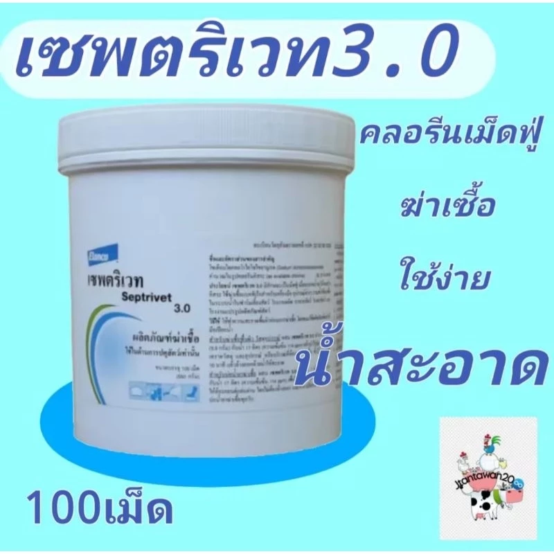 [2 แบบ] **คลอรีนฆ่าเซื้อเม็ดฟู่ คลอรีนเม็ดเซพตริเวท3.0 เจเอสคลอรีน(JS Chlorine)