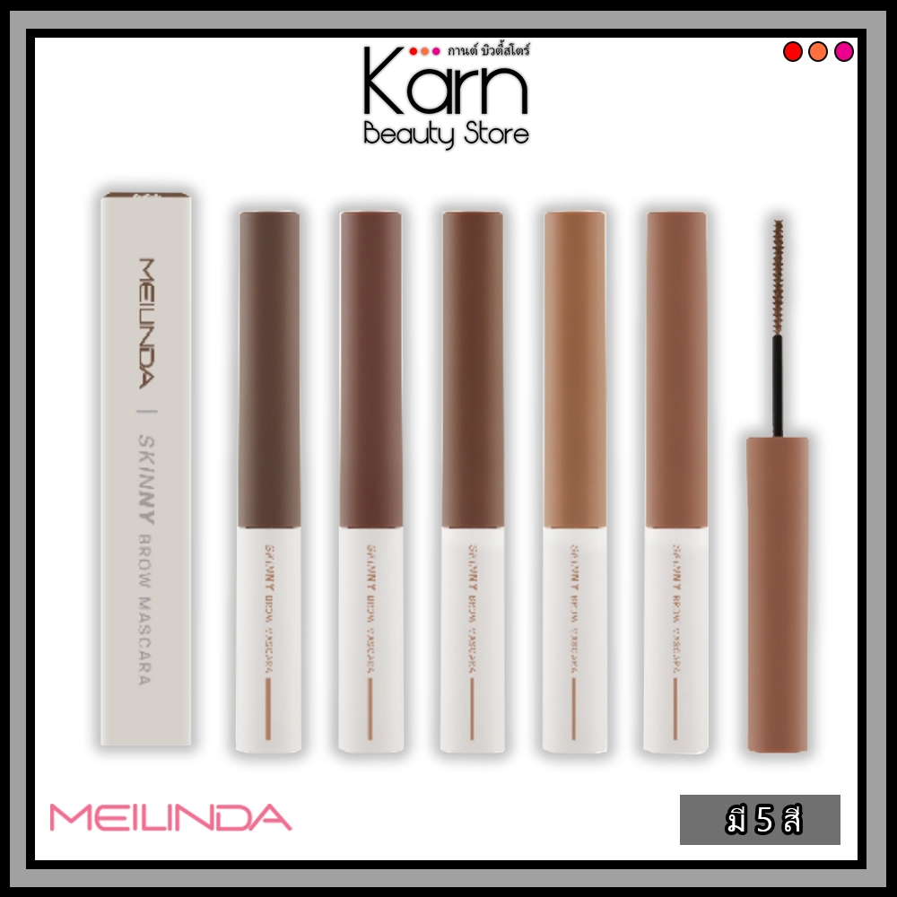 Meilinda  Skinny Brow Mascara เมลินดา สกินนี่ บราว มาสคาร่า 4 g. (มี 5 สี) มาสคาร่าปัดคิ้ว