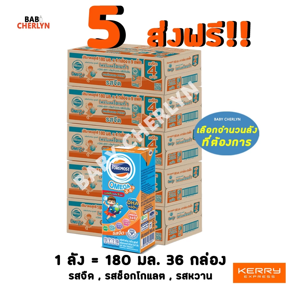 5 ส่งฟรี! โฟร์โมสต์ โอเมก้า 369 Foremost Omega รสจืด รสช็อกโกแลต 180 มล 36 กล่องสีส้ม นม โฟรโมสต์ โฟโมส นมจืด นมกล่อง