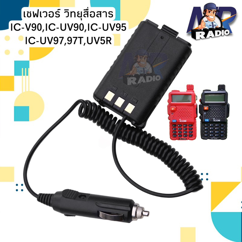 เซฟเวอร์ วิทยุสื่อสาร ที่ชาร์จในรถยนต์ ตรงรุ่น IC-V90,IC-UV90,IC-UV95,IC-UV97/97T,UV-5R ใช้ง่าย สะดว