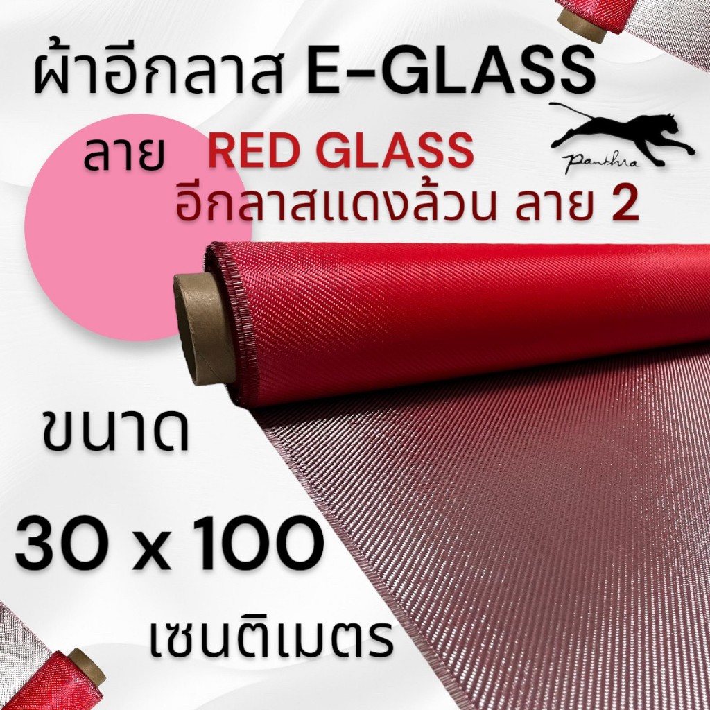 ผ้า อีกลาส สี แดง 300g. ขนาดผ้า 30 x 100 ซม.