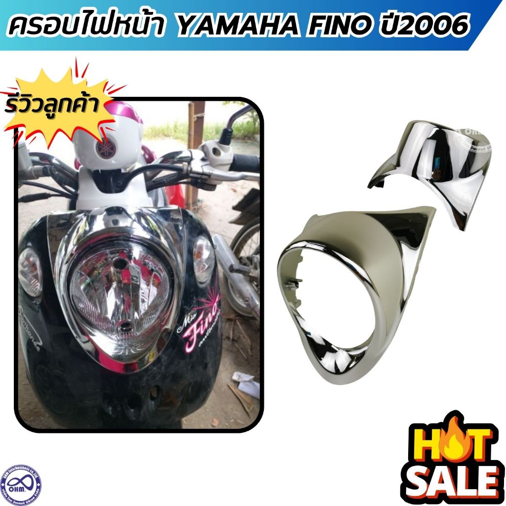 พร้อมส่ง ฝาครอบไฟหน้า YAMAHA รุ่น FINO งานโครเมี่ยม หนาทนทาน