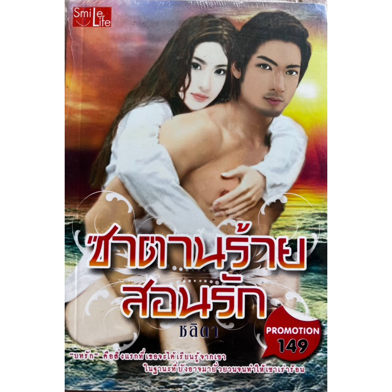 ซาตานร้ายสอนรักเขียนโดยชลลดา