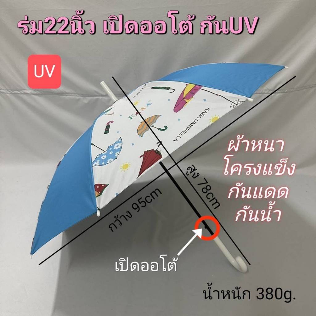 ร่ม ร่มตอนเดียว ก้านยาว 22นิ้ว ลายKASA โครงสร้างเหล็ก เนื้อผ้าหนา กันแดด กันฝน ผลิตในไทย umbrella