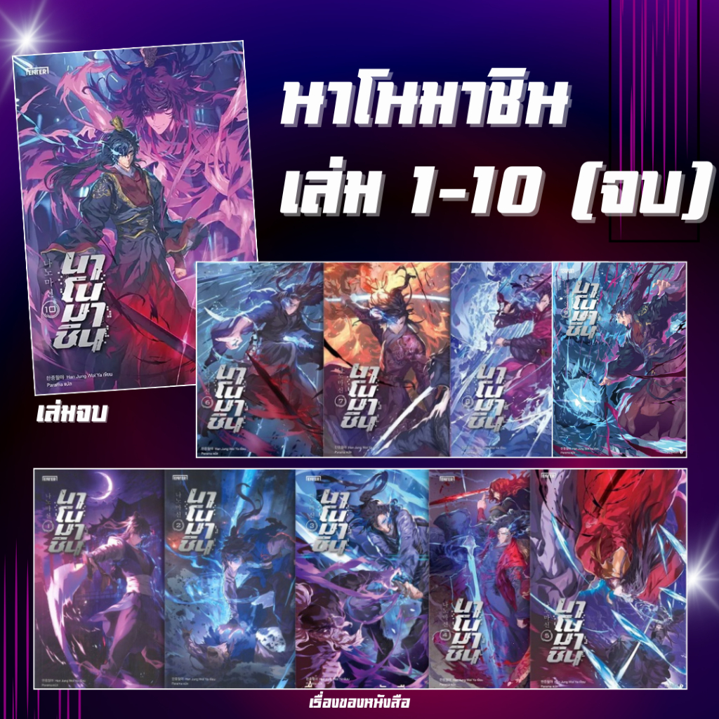 (พร้อมส่ง) หนังสือ นาโนมาชิน เล่ม 1-10 (จบ) ผู้เขียนHan Jung Wol Ya สนพ.เอ็นเธอร์บุ๊คส์