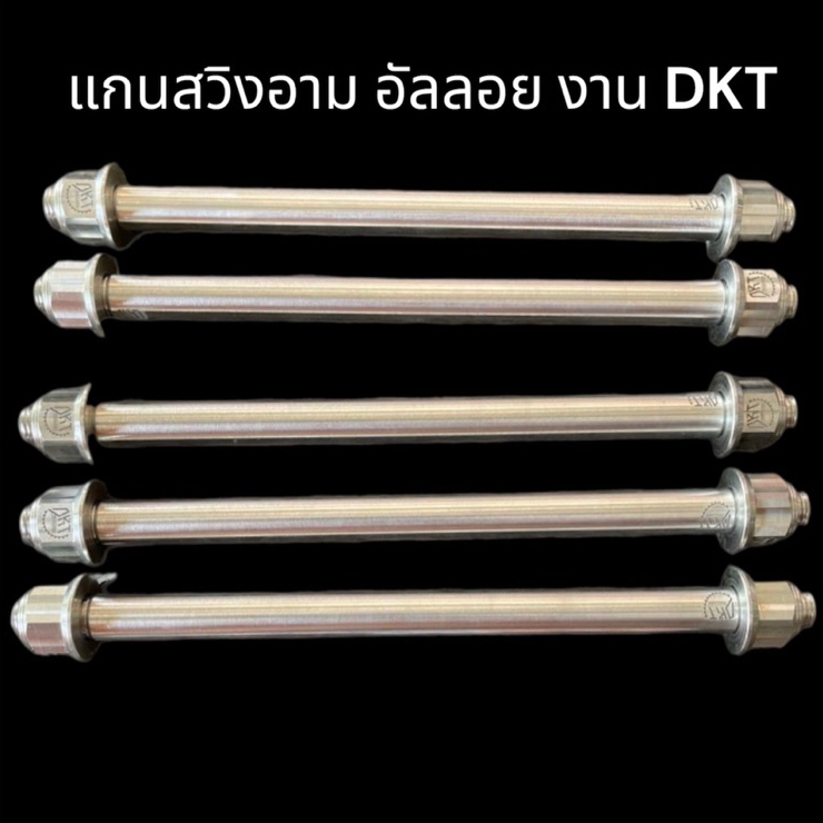 แกนสวิงอาร์ม อัลลอย งาน DKT