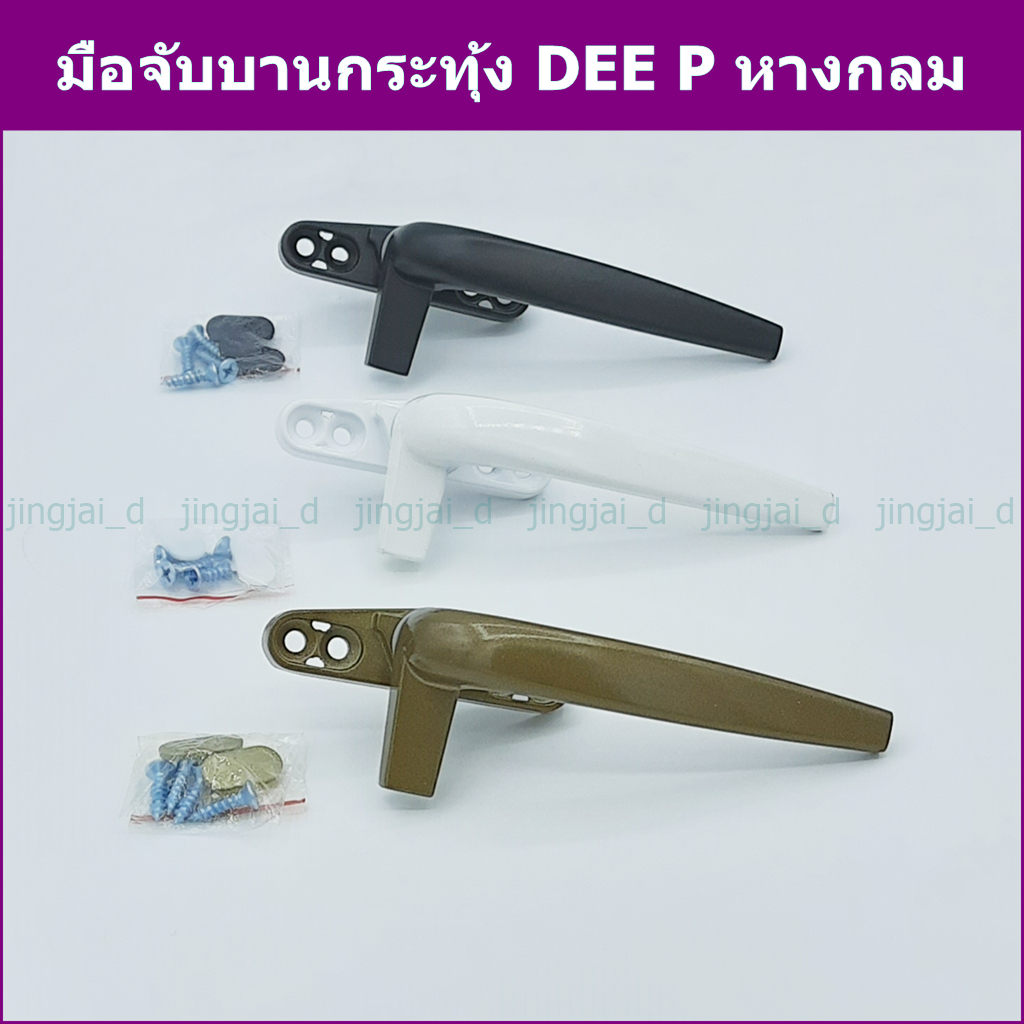 มือจับกระทุ้ง DEE P มือจับหน้าต่างบานกระทุ้ง แบบแปะ รุ่นหางกลม