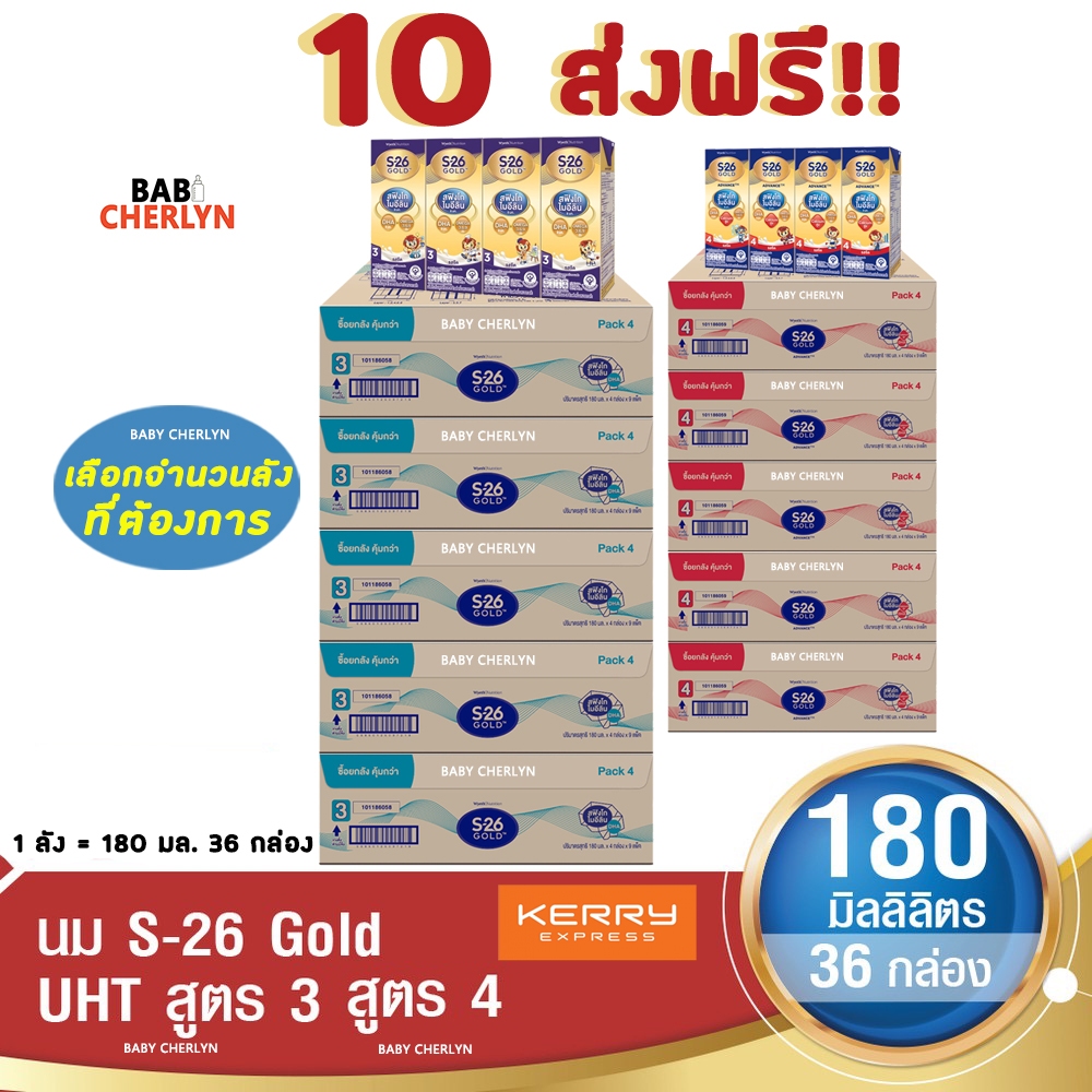 10 ส่งฟรี! S-26 Gold Formula 3 and 4 เอส-26 โกลด์ สูตร 3 และ 4 180 มล 36 กล่อง นม S26 นมจืด นมกล่อง