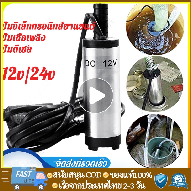 【Bangkok Spot】ปั๊มจุ่มไฟฟ้า DC 24V แบบพกพาสำหรับสูบน้ำมันดีเซลปั๊มถ่ายเทน้ำ ปั้มน้ำมันไฟฟ้า ปั้มน้ำมันเล็ก ปั้มน้ำ
