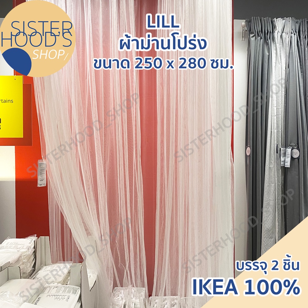 [พร้อมส่ง] IKEA - LILL ผ้าม่านโปร่ง 1 คู่ ขนาดกว้าง 280 ซม. ยาว 250 ซม. ของแท้ อิเกีย