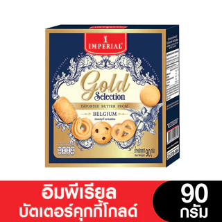 Imperial อิมพีเรียล คุกกี้โกลด์ 85 - 90 กรัม ( 3 กล่อง)
