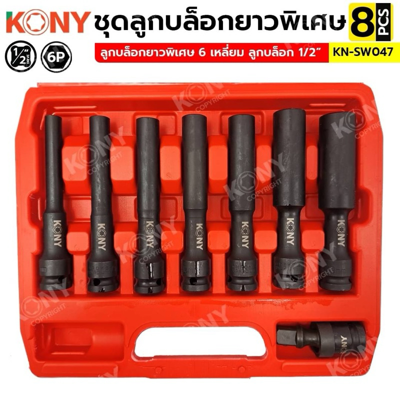 KONY ชุดลูกบล็อกยาวพิเศษ 6 เหลี่ยม 1/2” 4หุน 8 ตัว/ชุด (8-19MM) ลูกบล็อกดำยาว 130MM No.KN-SW047