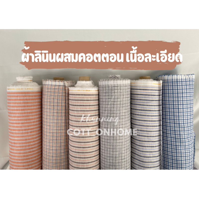 ผ้าลินินผสมคอตตอน เนื้อละเอียด หน้า60นิ้ว(ผ้าตัดเสื้อ ตัดชุด) สีสวยพร้อมส่ง✅