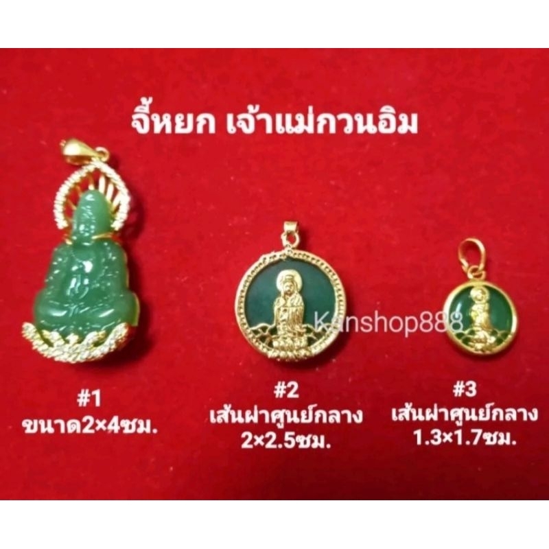 จี้หยกเจ้าแม่กวนอิม ทองเลเซอร์(ไม่ดำ) ใส่กับทองแท้ได้ มี4แบบ