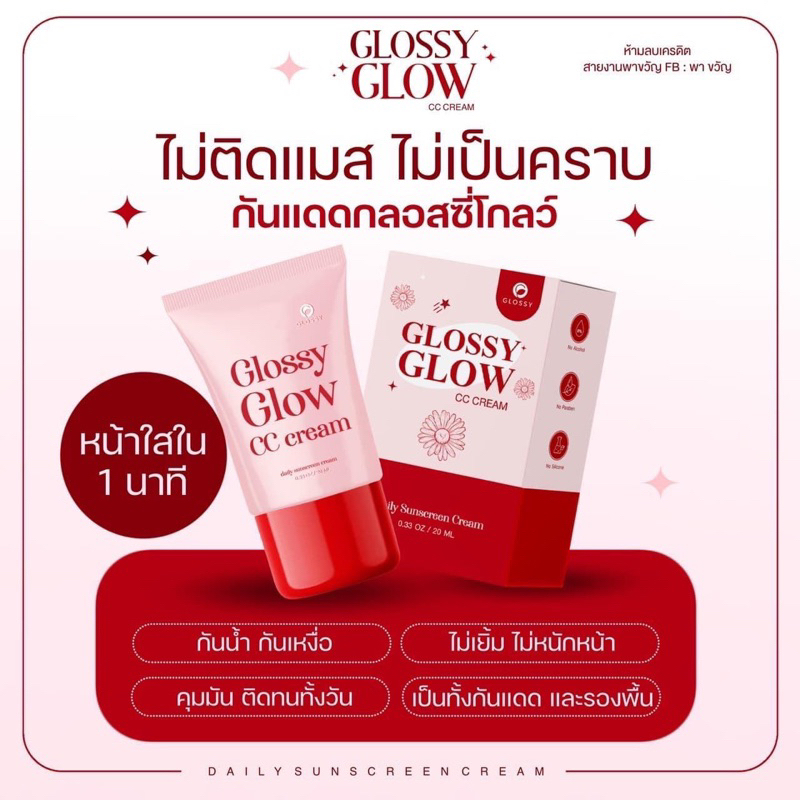GLOSSY GLOW {พร้อมส่ง} กันแดด ผสมรองพื้น CC CREAM เนื้อบางเบา
